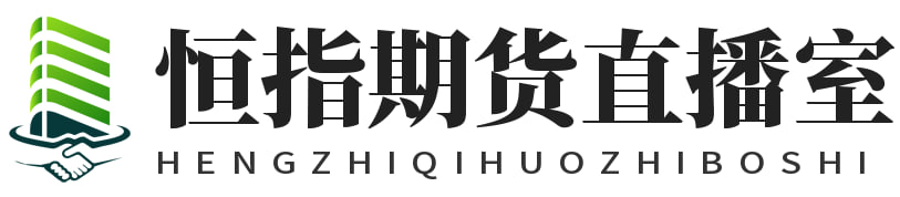 恒指期货直播室