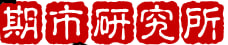 期市研究所